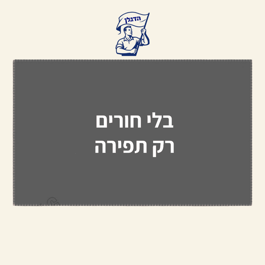 בלי חורים, רק תפירה