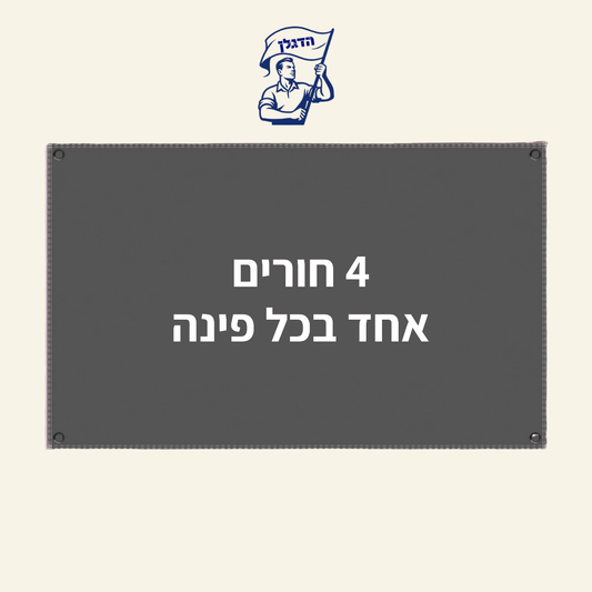 ארבעה חורים, אחד בכל פינה
