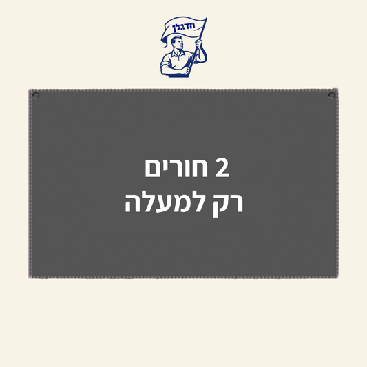 שתי חורים, רק למעלה