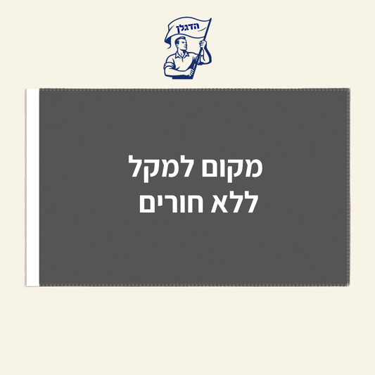 מקום למקל, ללא חורים
