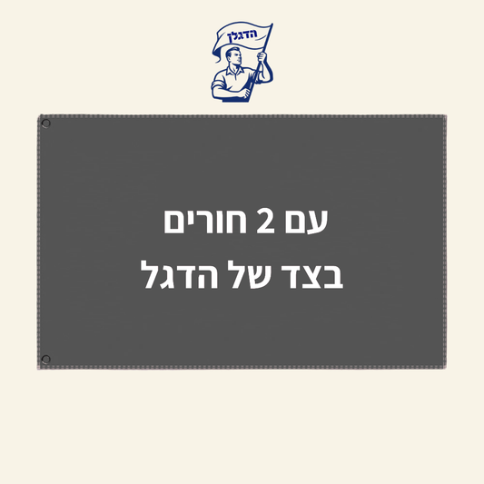 עם שני חורים, בצד של הדגל